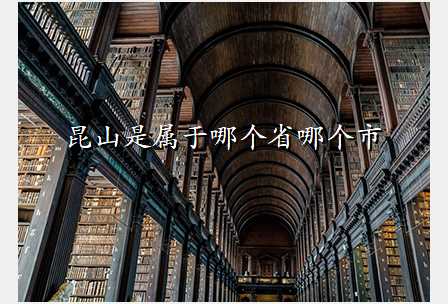 昆山是属于哪个省哪个市