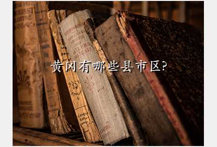 黄冈有哪些县市区?