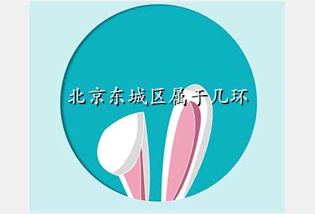 北京东城区属于几环