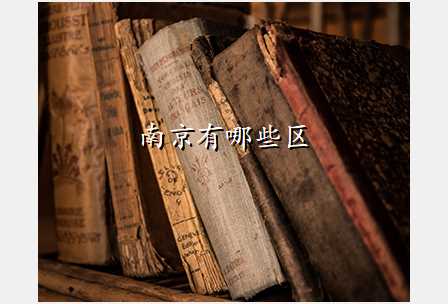 南京有哪些区