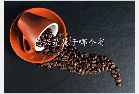 德兴是属于哪个省