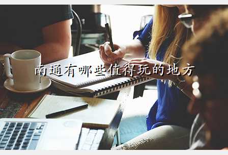 南通有哪些值得玩的地方