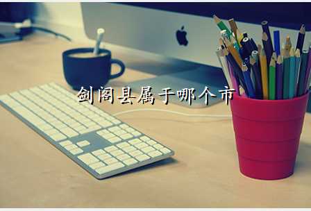 剑阁县属于哪个市