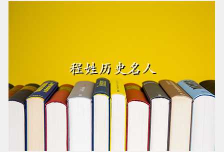 程姓历史名人
