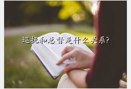 巡抚和总督是什么关系?