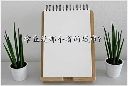 章丘是哪个省的城市?