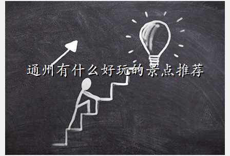 通州有什么好玩的景点推荐