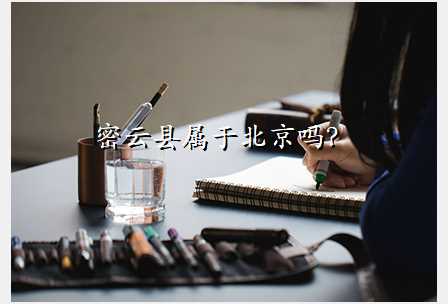 密云县属于北京吗?