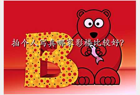 拍个人写真哪家影楼比较好?