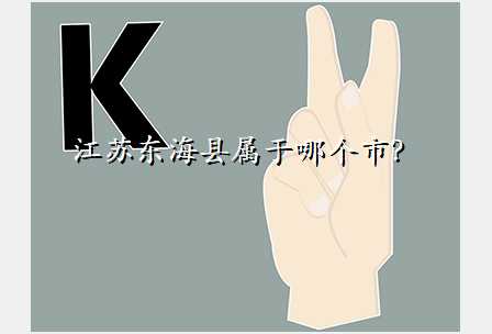 江苏东海县属于哪个市?