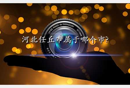 河北任丘市属于哪个市?