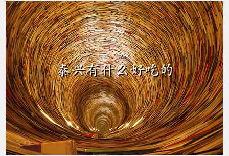 泰兴有什么好吃的