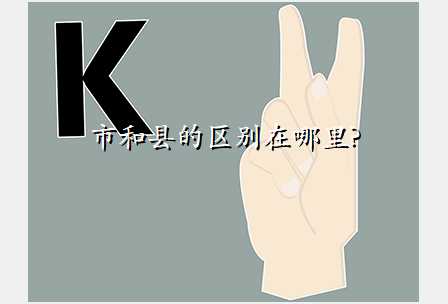 市和县的区别在哪里?