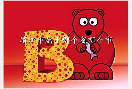 靖江市属于哪个省哪个市