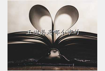 玉田县是哪个市的