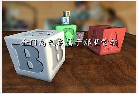 金门岛现在属于哪里管辖