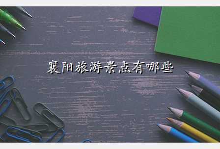 襄阳旅游景点有哪些