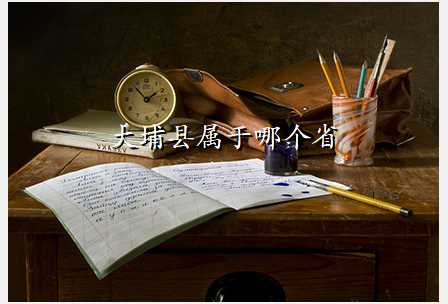 大埔县属于哪个省
