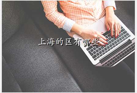 上海的区有哪些