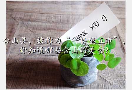 含山县,被称为“一县望五市”,你知道哪些含山的美食?