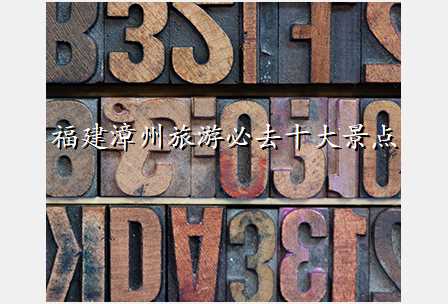 福建漳州旅游必去十大景点