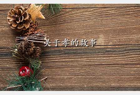 关于孝的故事