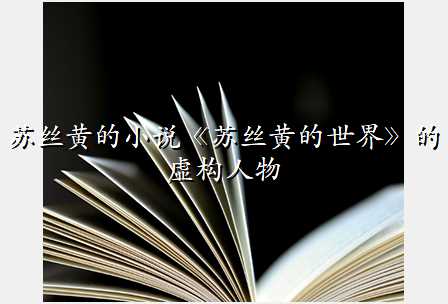 苏丝黄的小说《苏丝黄的世界》的虚构人物