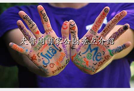 太鲁阁国家公园景点介绍