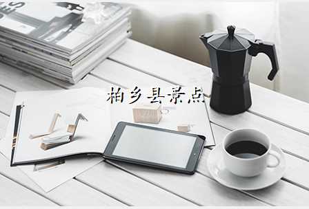 柏乡县景点