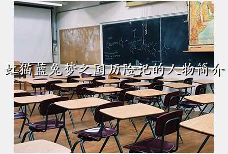 虹猫蓝兔梦之国历险记的人物简介