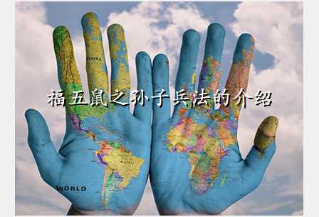 福五鼠之孙子兵法的介绍