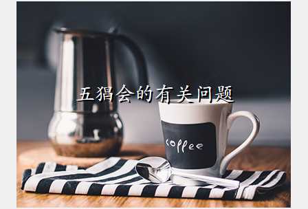 五猖会的有关问题