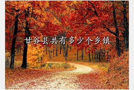 甘谷县共有多少个乡镇