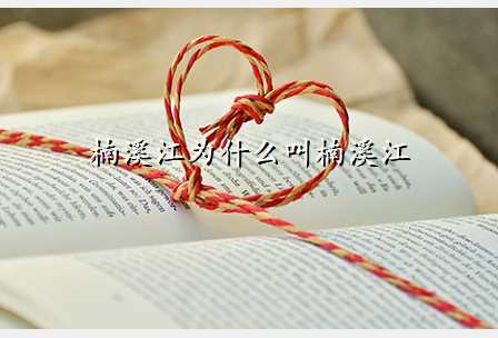 楠溪江为什么叫楠溪江