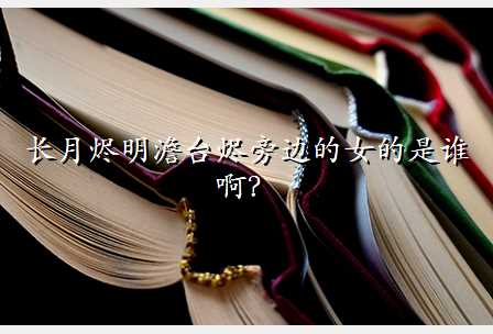 长月烬明澹台烬旁边的女的是谁啊?