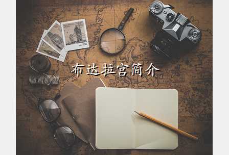 布达拉宫简介