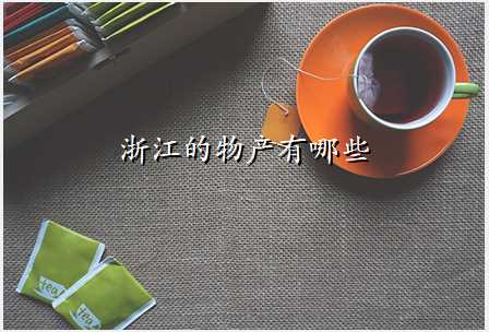 浙江的物产有哪些