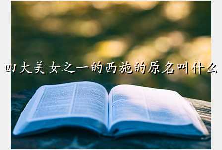 四大美女之一的西施的原名叫什么