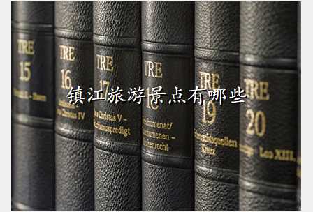 镇江旅游景点有哪些