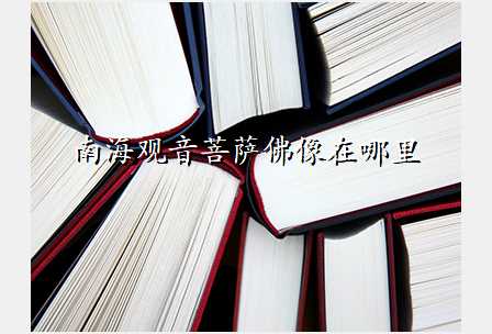 南海观音菩萨佛像在哪里