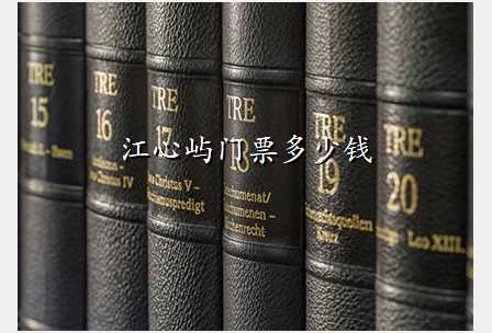 江心屿门票多少钱