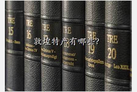 敦煌特产有哪些?