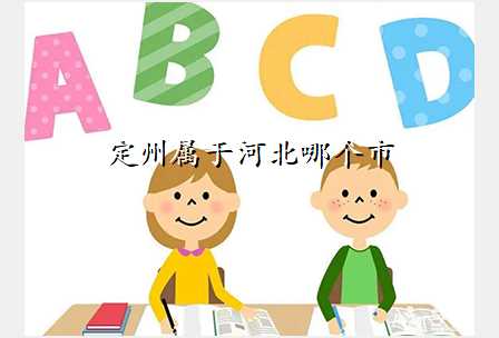 定州属于河北哪个市
