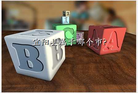 宜阳县属于哪个市?