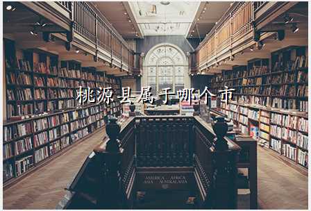 桃源县属于哪个市