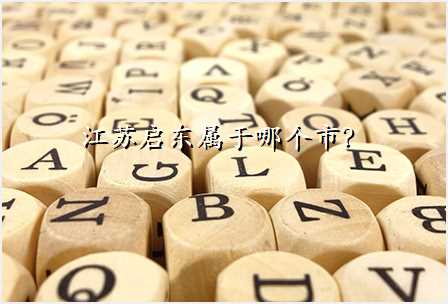 江苏启东属于哪个市?