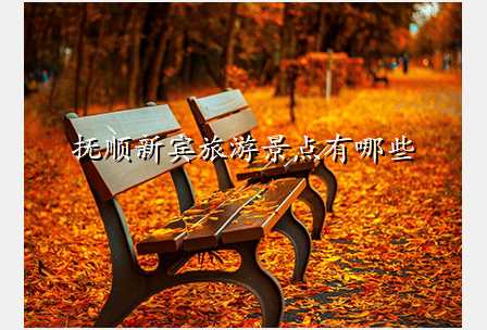 抚顺新宾旅游景点有哪些
