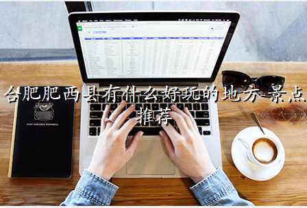合肥肥西县有什么好玩的地方-景点推荐