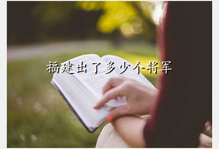 福建出了多少个将军