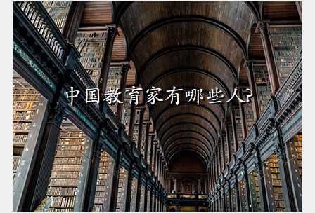 中国教育家有哪些人?